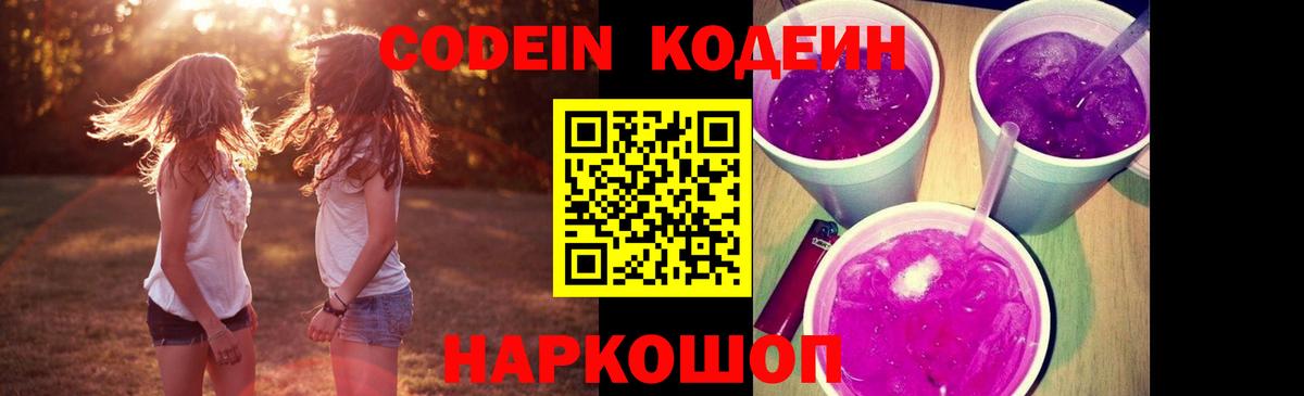 Зима  Codein Purple Drank  Кодеиновый сироп Lean Purple Drank  Вход с VPN 